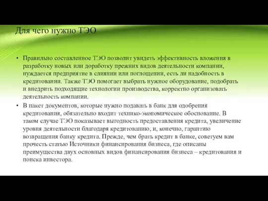 Для чего нужно ТЭО Правильно составленное ТЭО позволит увидеть эффективность вложения