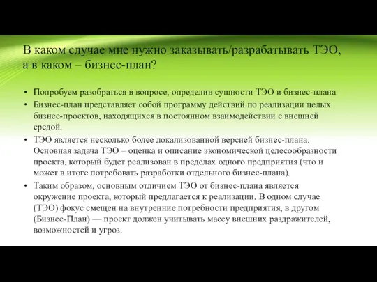 В каком случае мне нужно заказывать/разрабатывать ТЭО, а в каком –