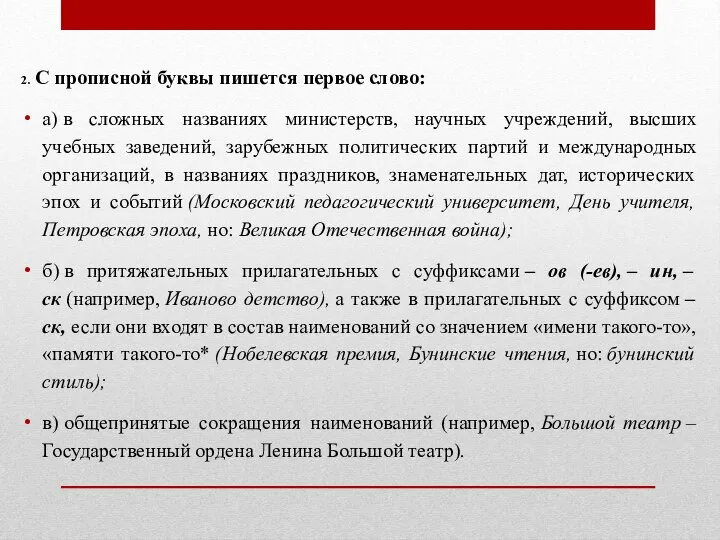 2. С прописной буквы пишется первое слово: а) в сложных названиях