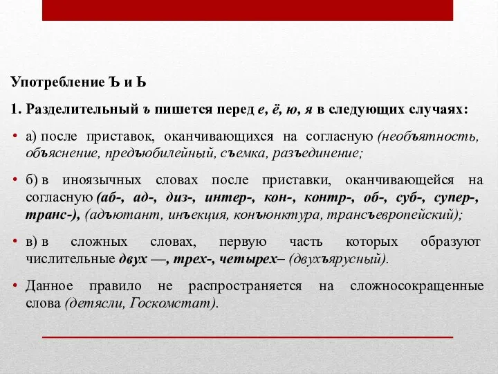 Употребление Ъ и Ь 1. Разделительный ъ пишется перед е, ё,