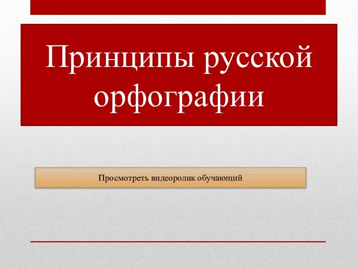 Принципы русской орфографии Просмотреть видеоролик обучающий