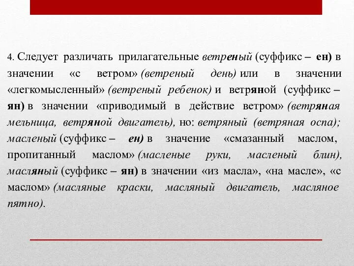 4. Следует различать прилагательные ветреный (суффикс – ен) в значении «с