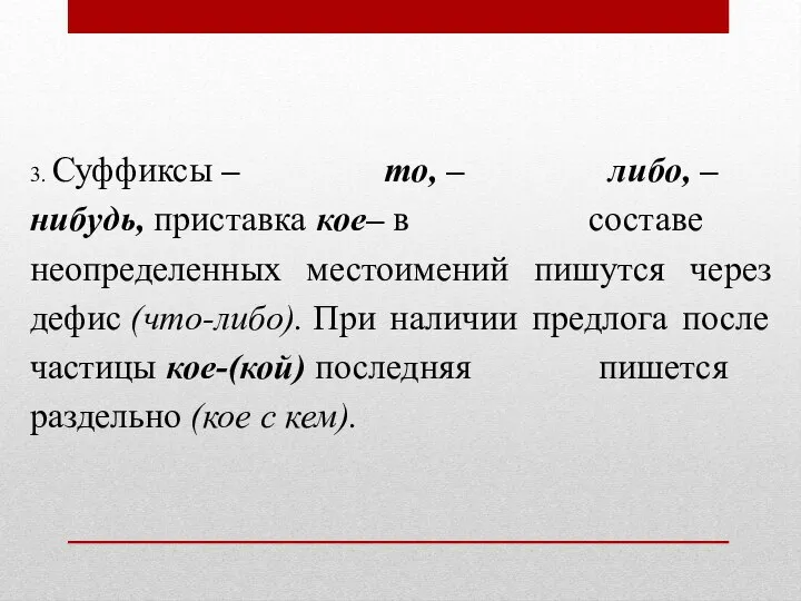 3. Суффиксы – то, – либо, – нибудь, приставка кое– в