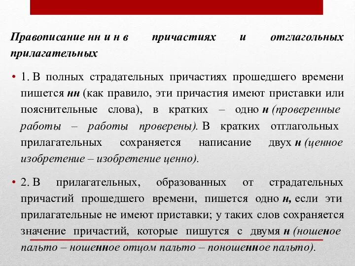 Правописание нн и н в причастиях и отглагольных прилагательных 1. В