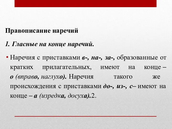 Правописание наречий 1. Гласные на конце наречий. Наречия с приставками в-,