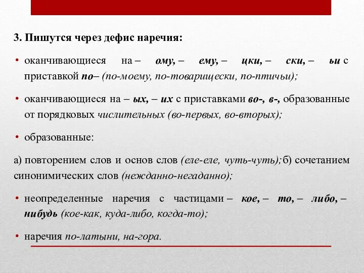 3. Пишутся через дефис наречия: оканчивающиеся на – ому, – ему,