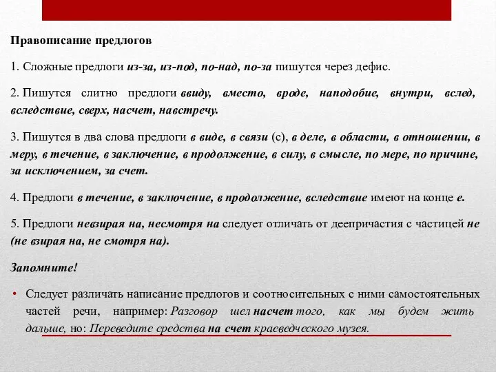 Правописание предлогов 1. Сложные предлоги из-за, из-под, по-над, по-за пишутся через