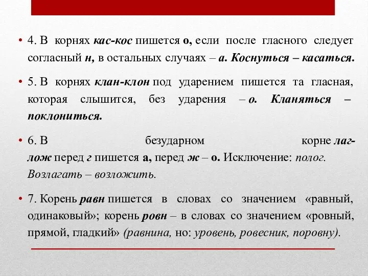 4. В корнях кас-кос пишется о, если после гласного следует согласный