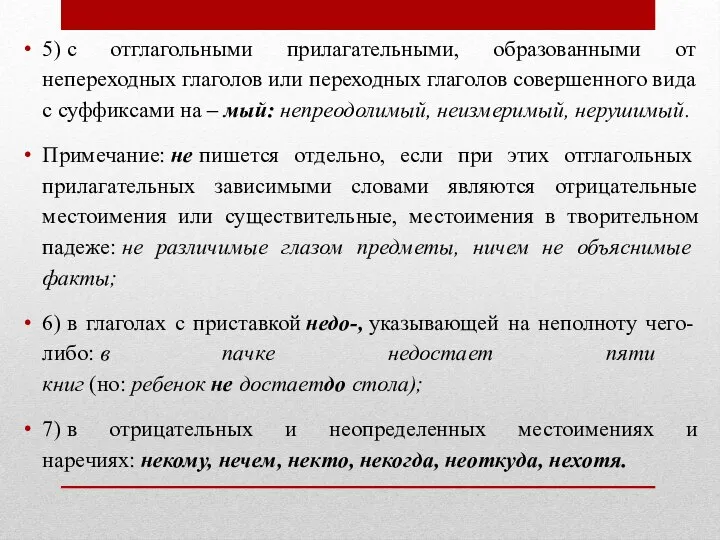 5) с отглагольными прилагательными, образованными от непереходных глаголов или переходных глаголов