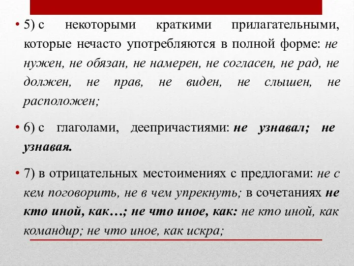 5) с некоторыми краткими прилагательными, которые нечасто употребляются в полной форме: