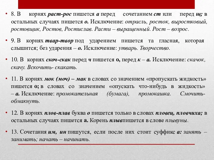 8. В корнях раст-рос пишется а перед сочетанием ст или перед