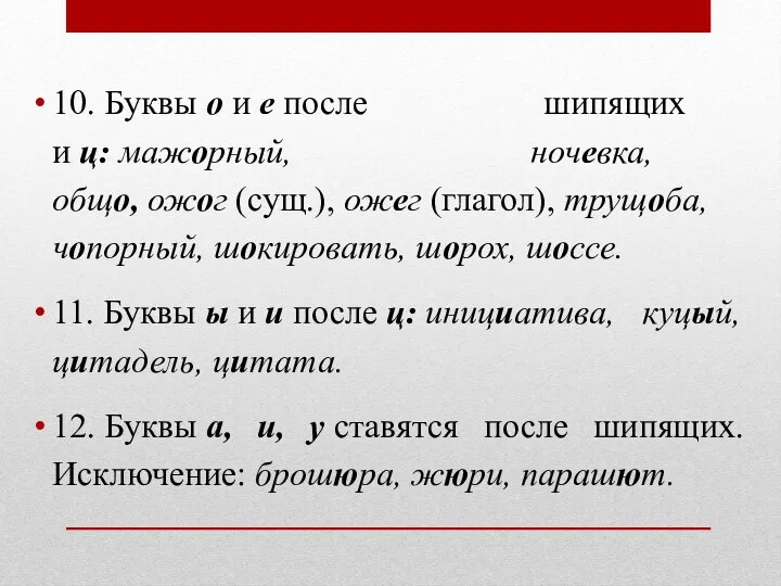 10. Буквы о и е после шипящих и ц: мажорный, ночевка,