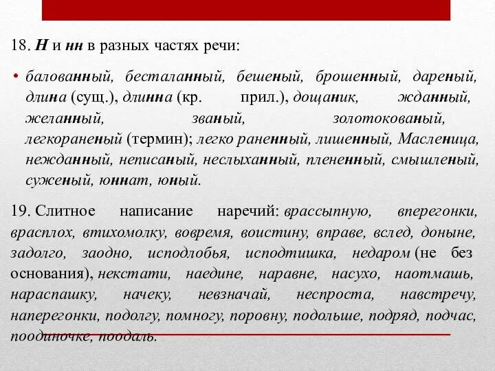 18. Н и нн в разных частях речи: балованный, бесталанный, бешеный,