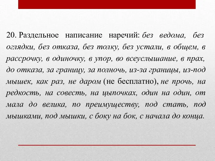 20. Раздельное написание наречий: без ведома, без оглядки, без отказа, без