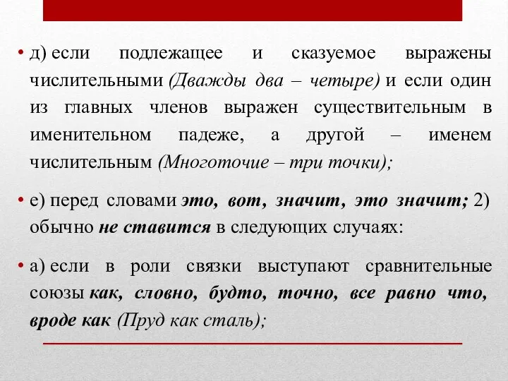 д) если подлежащее и сказуемое выражены числительными (Дважды два – четыре)