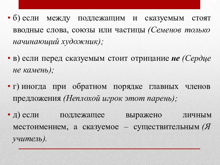 б) если между подлежащим и сказуемым стоят вводные слова, союзы или