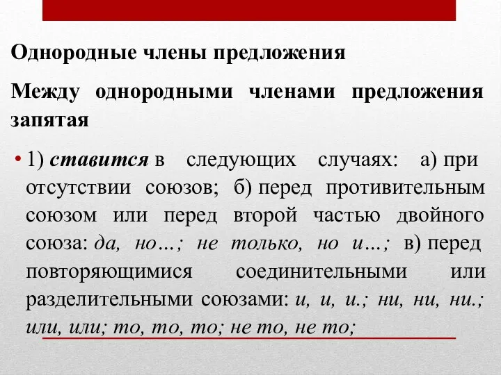 Однородные члены предложения Между однородными членами предложения запятая 1) ставится в