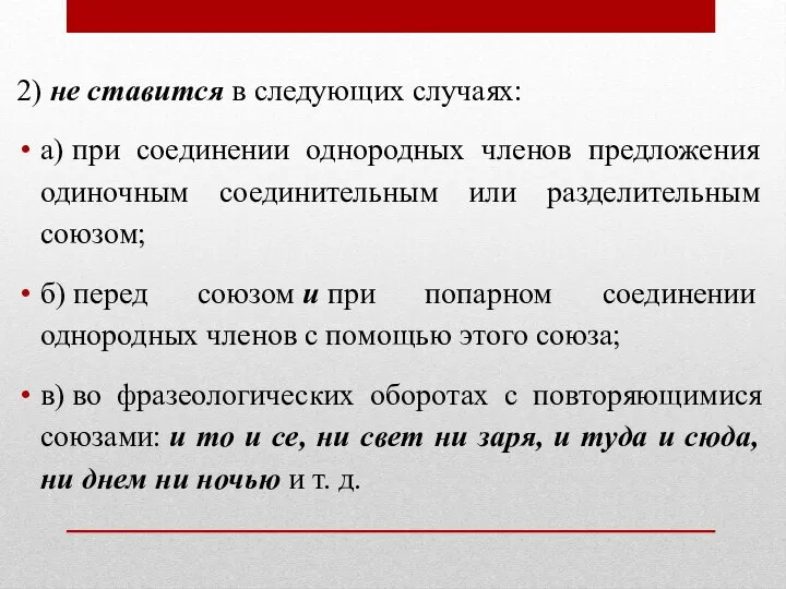 2) не ставится в следующих случаях: а) при соединении однородных членов