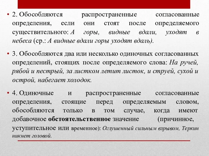 2. Обособляются распространенные согласованные определения, если они стоят после определяемого существительного: