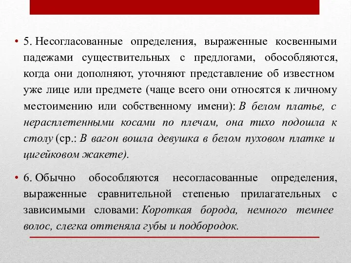 5. Несогласованные определения, выраженные косвенными падежами существительных с предлогами, обособляются, когда