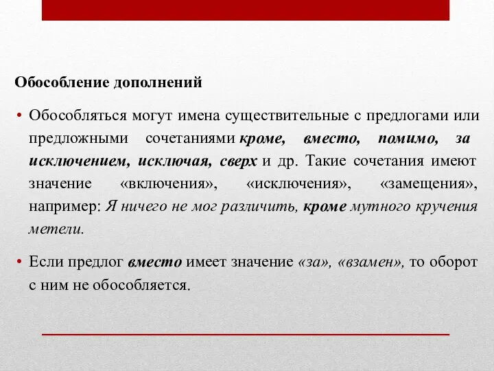 Обособление дополнений Обособляться могут имена существительные с предлогами или предложными сочетаниями