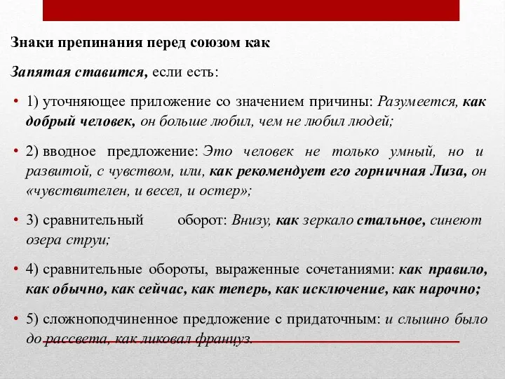 Знаки препинания перед союзом как Запятая ставится, если есть: 1) уточняющее