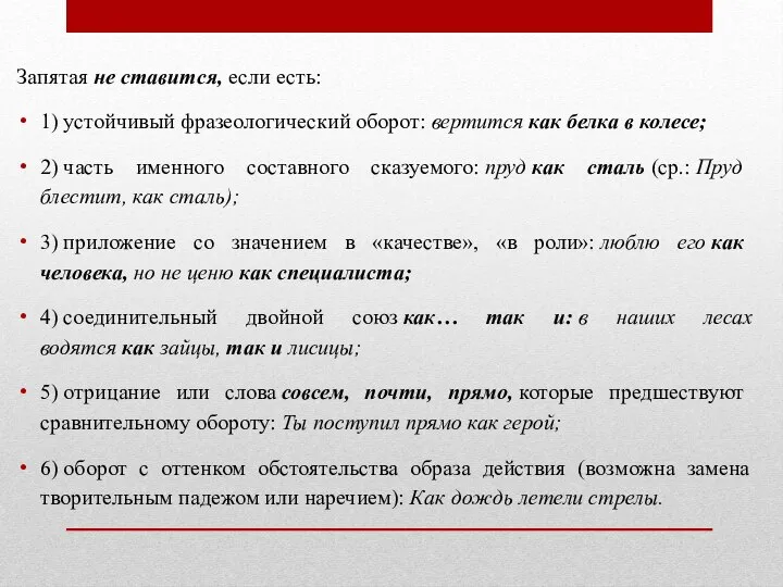 Запятая не ставится, если есть: 1) устойчивый фразеологический оборот: вертится как