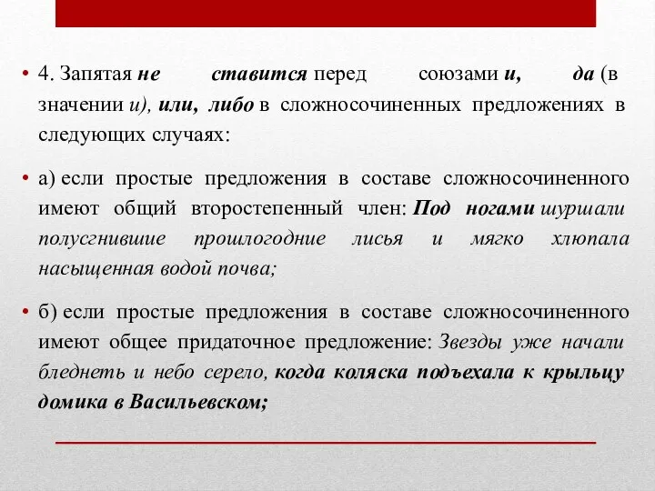 4. Запятая не ставится перед союзами и, да (в значении и),