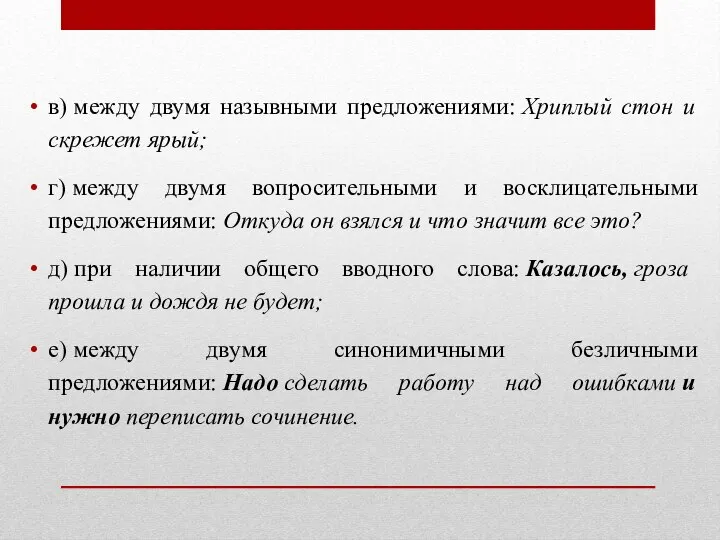 в) между двумя назывными предложениями: Хриплый стон и скрежет ярый; г)