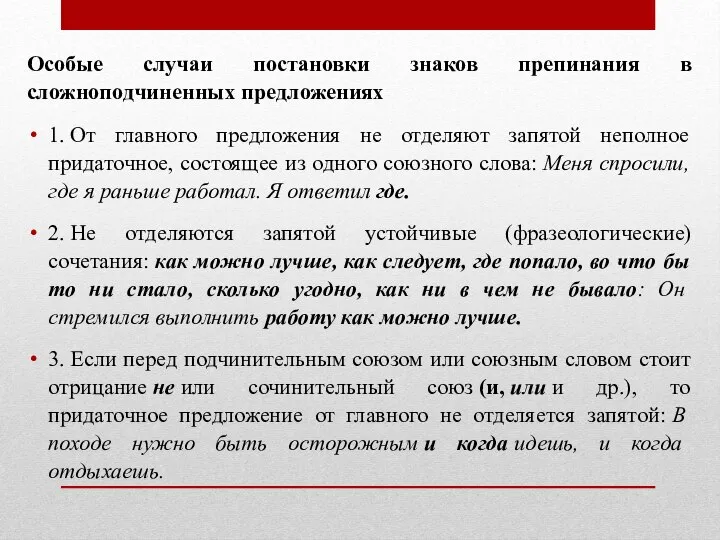 Особые случаи постановки знаков препинания в сложноподчиненных предложениях 1. От главного