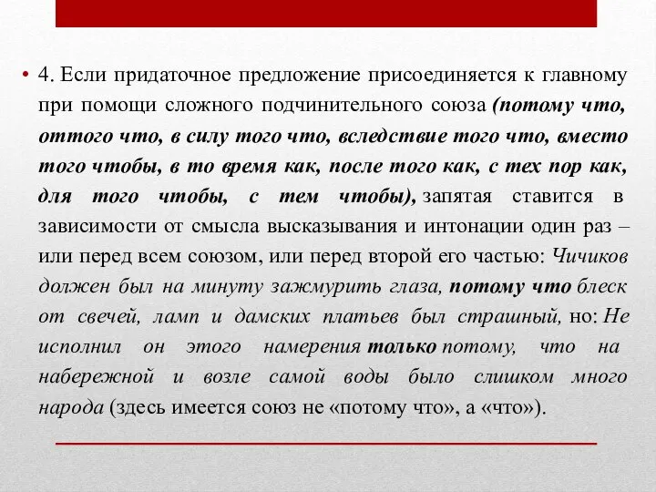 4. Если придаточное предложение присоединяется к главному при помощи сложного подчинительного