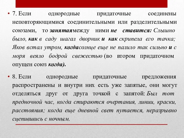 7. Если однородные придаточные соединены неповторяющимися соединительными или разделительными союзами, то