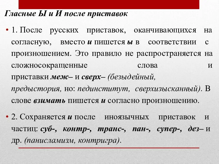 Гласные Ы и И после приставок 1. После русских приставок, оканчивающихся