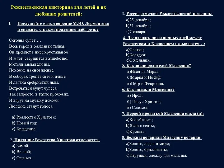 Рождественская викторина для детей и их любящих родителей: Послушайте стихотворение М.Ю.