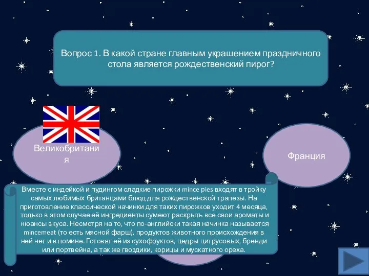 Вопрос 1. В какой стране главным украшением праздничного стола является рождественский