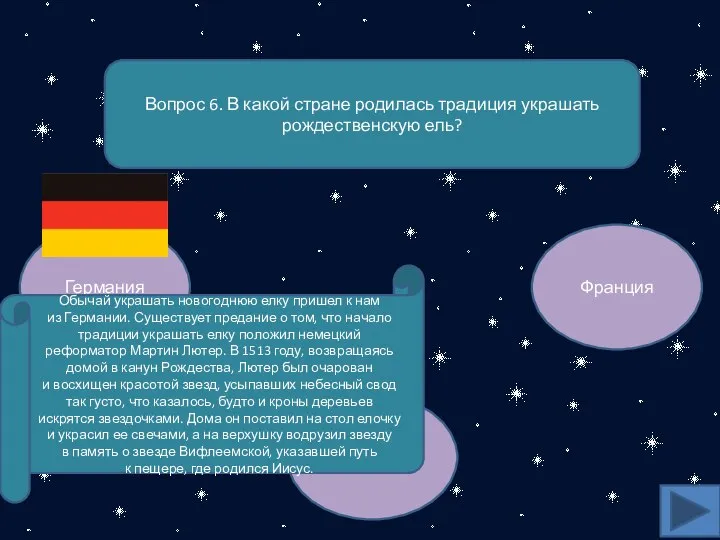 Вопрос 6. В какой стране родилась традиция украшать рождественскую ель? Германия