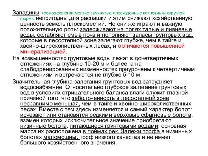 Западины геоморфологии мелкие замкнутые плоскодонные котловинки округлой формы непригодны для распашки