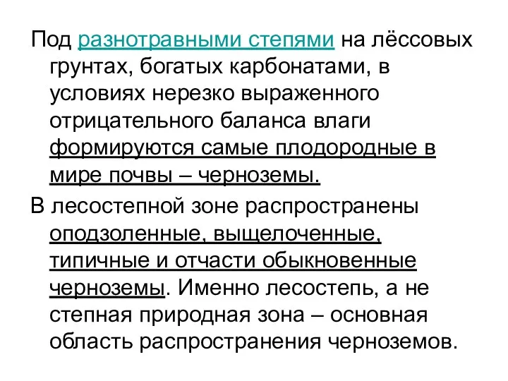 Под разнотравными степями на лёссовых грунтах, богатых карбонатами, в условиях нерезко