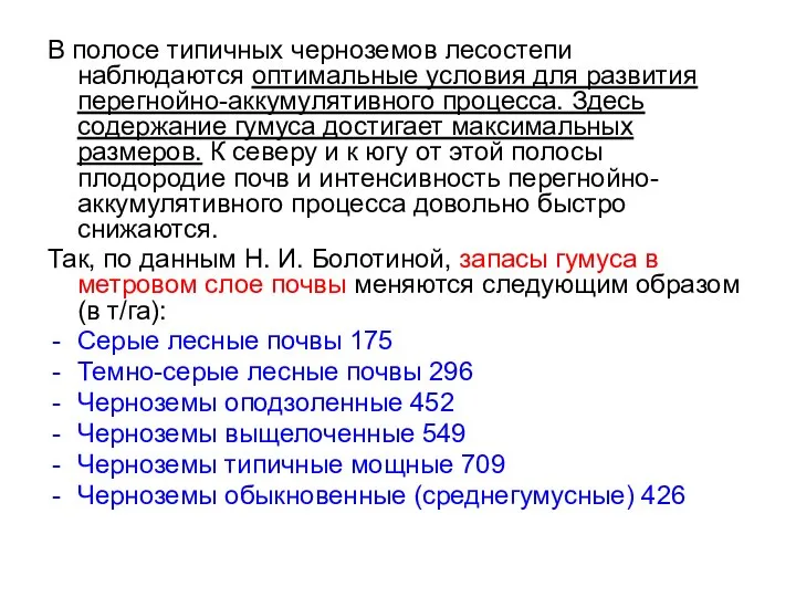 В полосе типичных черноземов лесостепи наблюдаются оптимальные условия для развития перегнойно-аккумулятивного