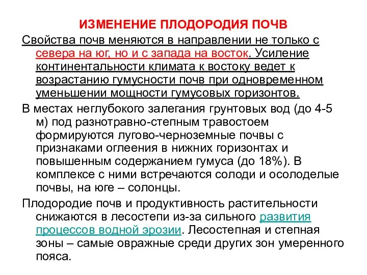 ИЗМЕНЕНИЕ ПЛОДОРОДИЯ ПОЧВ Свойства почв меняются в направлении не только с