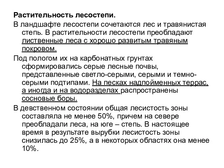 Растительность лесостепи. В ландшафте лесостепи сочетаются лес и травянистая степь. В