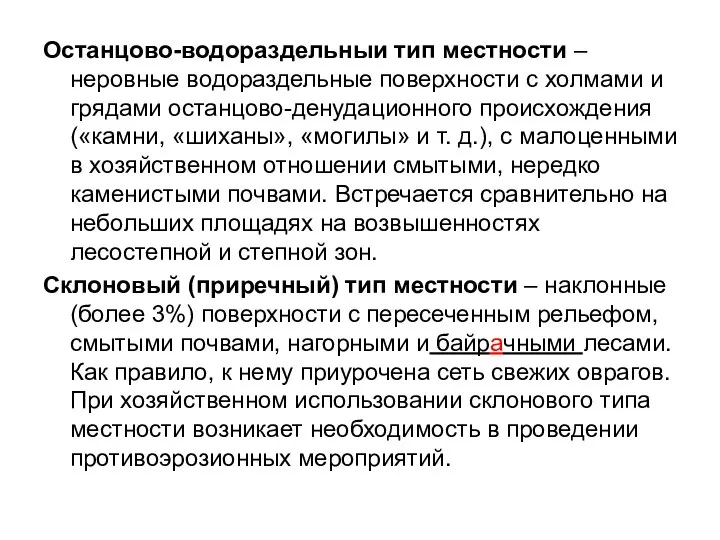 Останцово-водораздельныи тип местности – неровные водораздельные поверхности с холмами и грядами