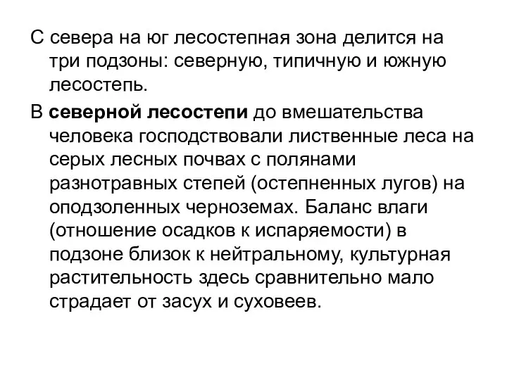 С севера на юг лесостепная зона делится на три подзоны: северную,