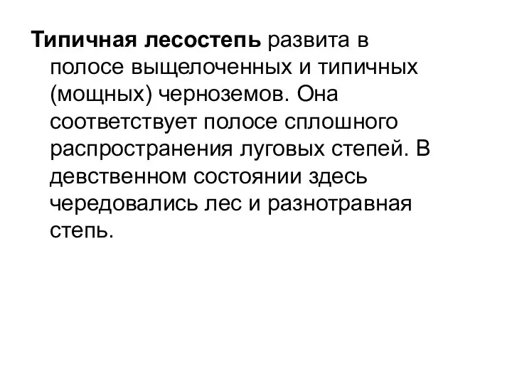 Типичная лесостепь развита в полосе выщелоченных и типичных (мощных) черноземов. Она