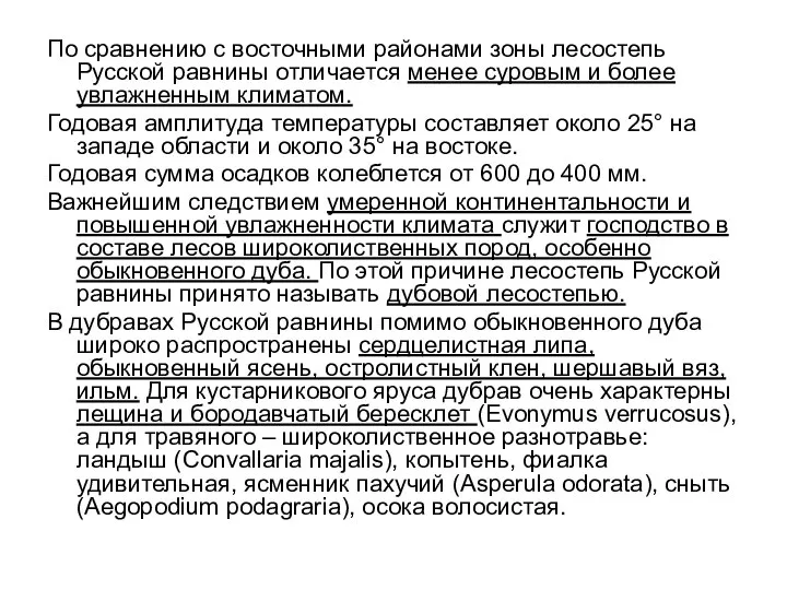 По сравнению с восточными районами зоны лесостепь Русской равнины отличается менее