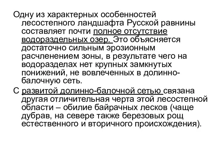 Одну из характерных особенностей лесостепного ландшафта Русской равнины составляет почти полное