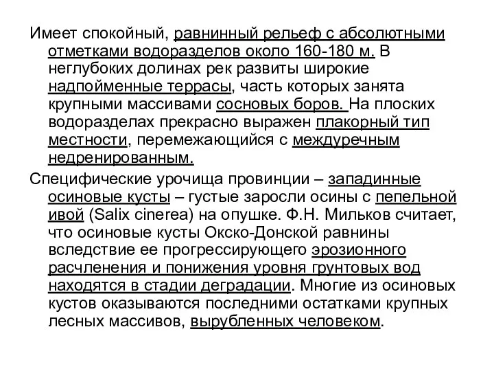 Имеет спокойный, равнинный рельеф с абсолютными отметками водоразделов около 160-180 м.