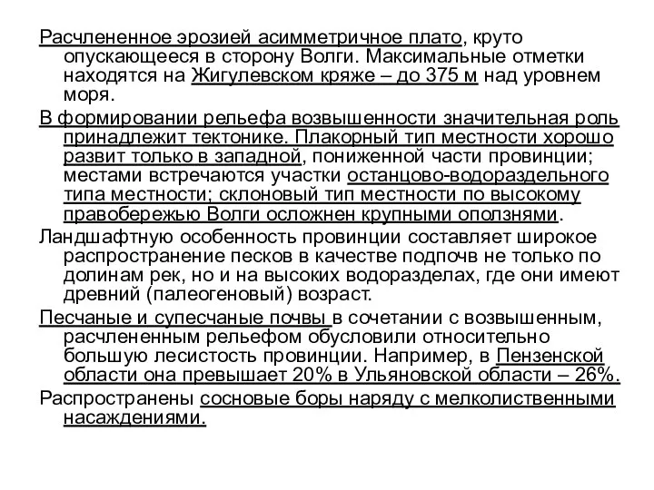 Расчлененное эрозией асимметричное плато, круто опускающееся в сторону Волги. Максимальные отметки