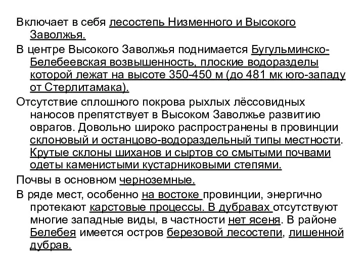 Включает в себя лесостепь Низменного и Высокого Заволжья. В центре Высокого