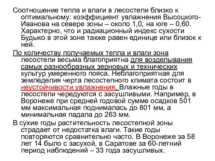 Соотношение тепла и влаги в лесостепи близко к оптимальному: коэффициент увлажнения